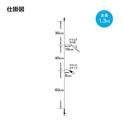 イカメタルリーダー ケイムラサバ皮フック付 ハリス2.0/3.0号 1.3m