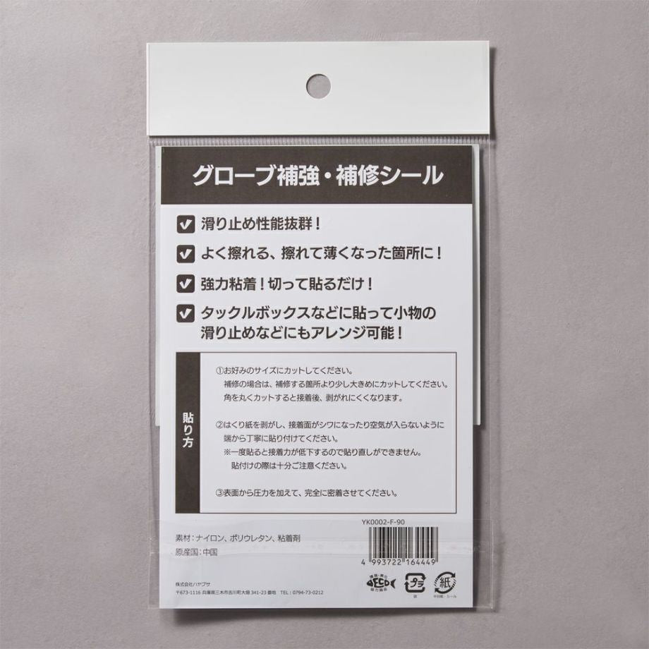 グローブ補強・補修シール ブラック W104×H90mm