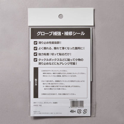 グローブ補強・補修シール ブラック W104×H90mm