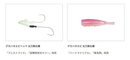 【アウトレット】海太郎 デカハネエビセット 太刀魚仕様 #050 ケイムラグロー #1/0 2.5インチ 10g 3本セット