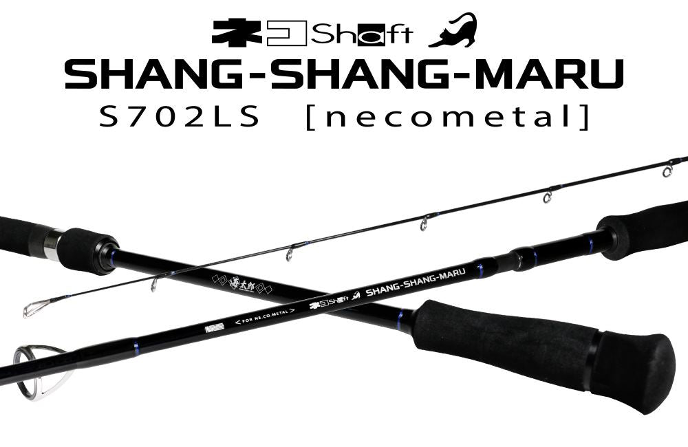 海太郎 ネコシャフト シャンシャンマル S702LS ロッド