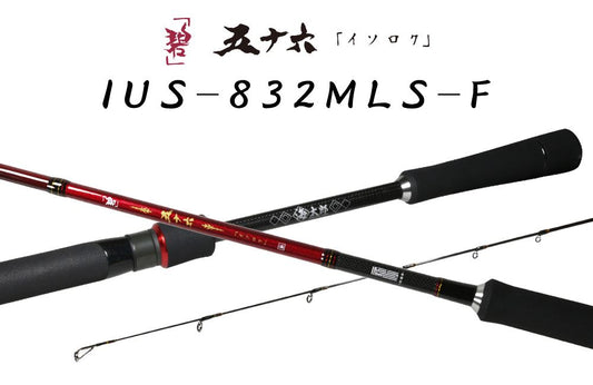 海太郎 碧 五十六 IUS-832MLS-F テクニカルロックフィッシュロッド