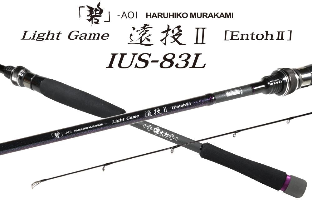 海太郎 碧 IUS-83L/LG-E ntoh2 一式 マルチロッド