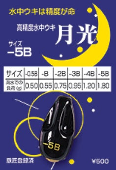 月光 -5B