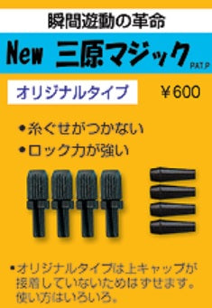 三原シリーズ New三原マジック オリジナルタイプ