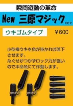 三原シリーズ New三原マジック ウキゴムタイプ