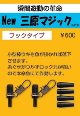 三原シリーズ New三原マジック フックタイプ