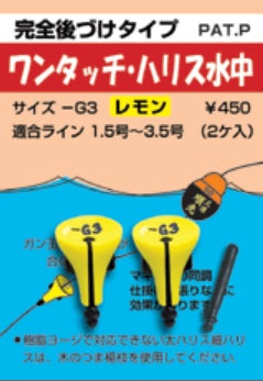 ワンタッチシリーズ ワンタッチ・ハリス水中 レモン -0 3ヶ入