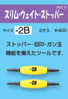 スリム・ウェイト・ストッパー -3B 2ヶ入