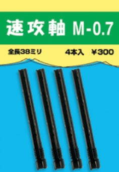速攻シリーズ 速攻軸 Sサイズ 1.4mm 4本