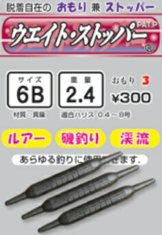 ウェイト･ストッパー 4B 1.20g 3ヶ入