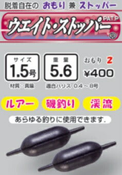ウェイト･ストッパー 1.5号 5.6g 2ヶ入