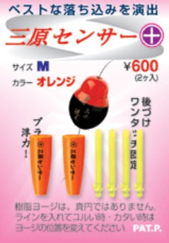 三原センサー(＋) オレンジ Sサイズ φ5.4×13mm 0.20g 2ヶ入