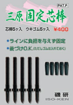 三原シリーズ 三原固定芯棒 5ヶ入