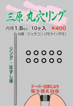 三原シリーズ 三原丸穴リング φ1.5mm 10ヶ入
