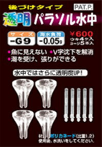 透明パラソル水中 -G9 5.5×13mm 4ヶ入