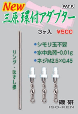 三原シリーズ New三原環付アダプター M2.5×0.45 3ヶ入