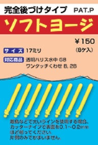 ソフトヨージ 15mm 8ヶ入