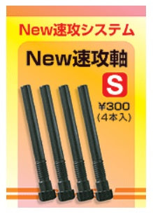 New速攻シリーズ New速攻軸 Mサイズ 4本