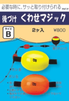 【アウトレット】後づけシリーズ 後づけくわせマジック アソート 0 9.4×15mm 2ヶ入