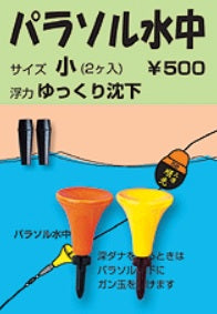 パラソル水中 アソート 小 2ヶ入