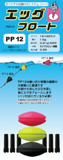 エッグ・フロート ピンク/レモン/ブラック PP-12 12×22mm 1.2g