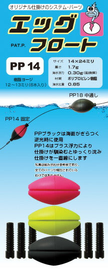 エッグ・フロート ピンク/レモン/ブラック PP-14 14×24mm 1.7g