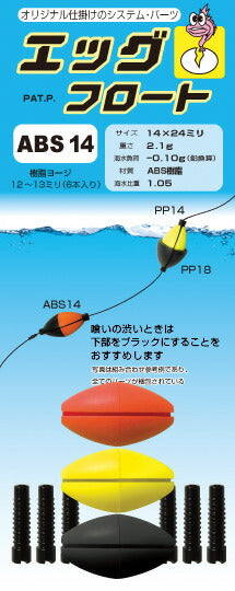 エッグ・フロート オレンジ/イエロー/ブラック ABS-14 14×24mm 2.1g