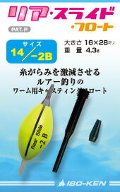 リア・スライド・フロート 14 φ14×24mm -3B 3.2g