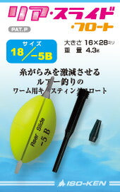 リア・スライド・フロート 18 φ18×28mm -3B 5.7g