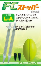 FCストッパー セット L-B