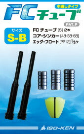 FCチューブ セット S-C