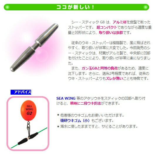 シー・モンキーシリーズ シー・スティック G8