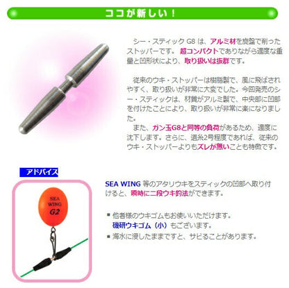 シー・モンキーシリーズ シー・スティック G8