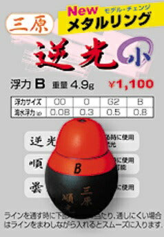 三原シリーズ 三原ウキ(メタルリング) 逆光 中大 27×39mm 5B 11.5g