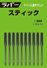 ラバー・スティックシリーズ ラバー・スティック 32mm 10ヶ入