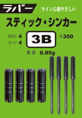ラバー・スティック・シンカー 2B φ2.1mm 0.75g 5ヶ入