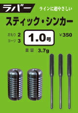 ラバー・スティック・シンカー 1.0号 φ2.1mm 3.7g 2ヶ入