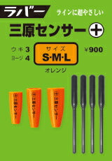 ラバー・スティックシリーズ ラバー 三原センサー(＋) オレンジ S/M/L