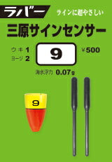 ラバー・スティックシリーズ ラバー 三原サインセンサー 7