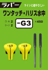 ラバー・スティックシリーズ ラバー ワンタッチ・ハリス水中 レモン -G5