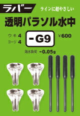 ラバー・スティックシリーズ ラバー 透明パラソル水中 -G9 4ヶ入