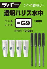 ラバー・スティックシリーズ ラバー 透明ハリス水中 -G9 4ヶ入