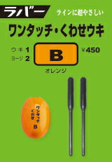 ラバー・スティックシリーズ ラバー ワンタッチ・くわせウキ オレンジ B