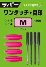 ラバー・スティックシリーズ ラバー ワンタッチ・目印 レモン Mサイズ