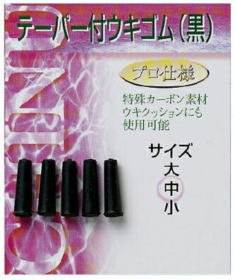 テーパー付ウキゴム 黒