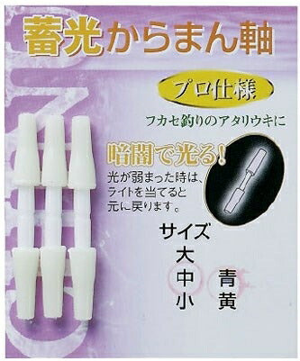 蓄光からまん軸 イエロー 小