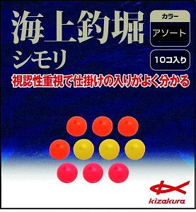 海上釣堀 シモリ アソート 0.8mm 10個