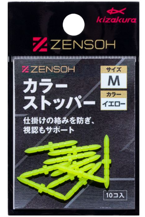 ZENSOH カラーストッパー M イエロー 10個入