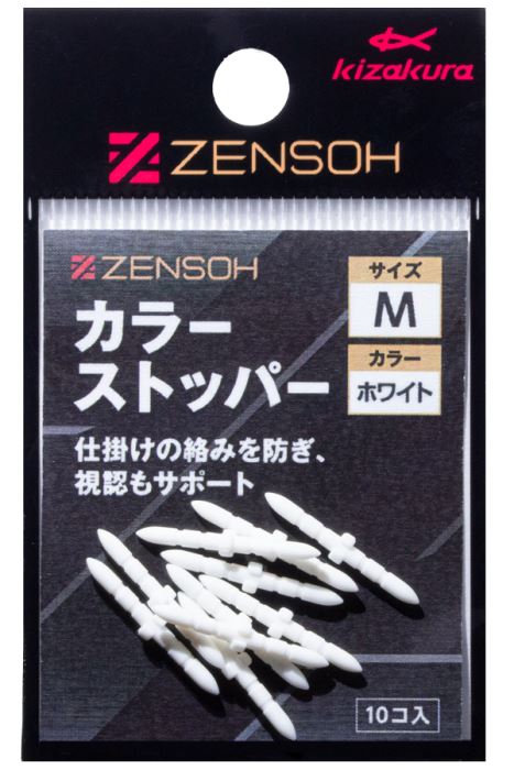 ZENSOH カラーストッパー M ホワイト 10個入